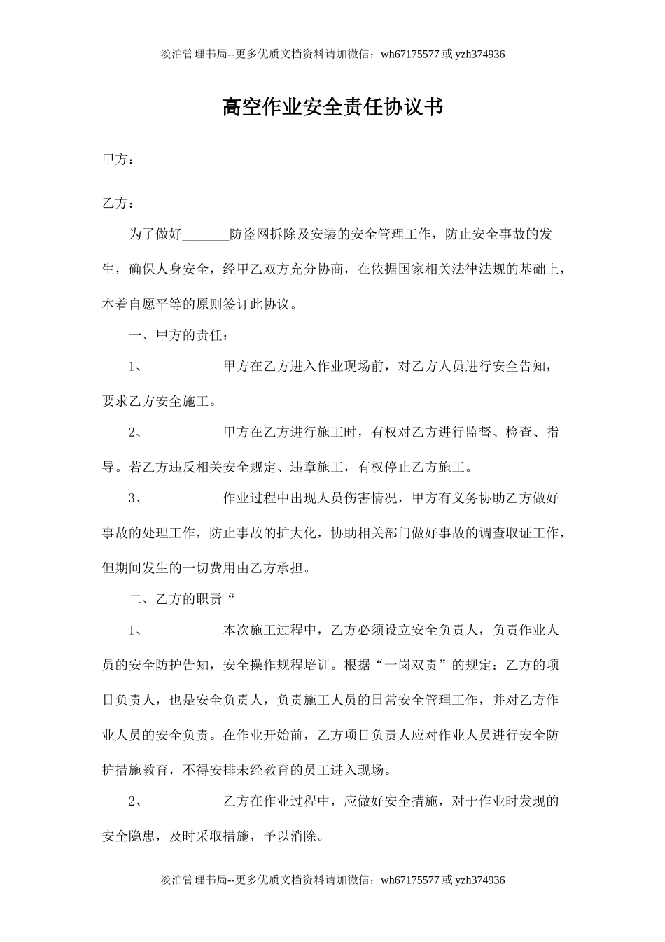 高空作业安全责任协议书-防盗网.doc_第1页