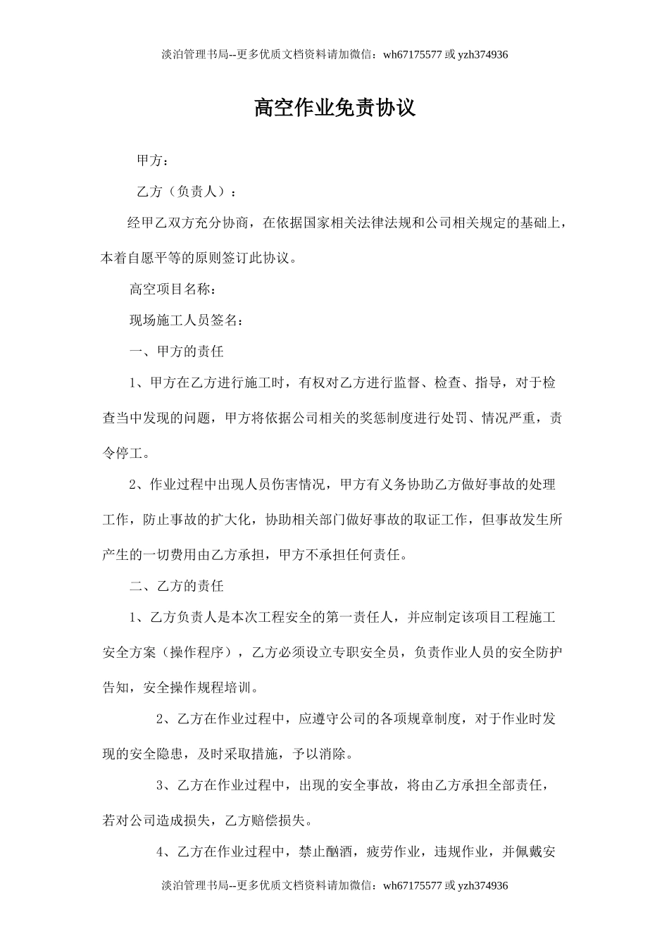 高空作业免责协议.doc_第1页