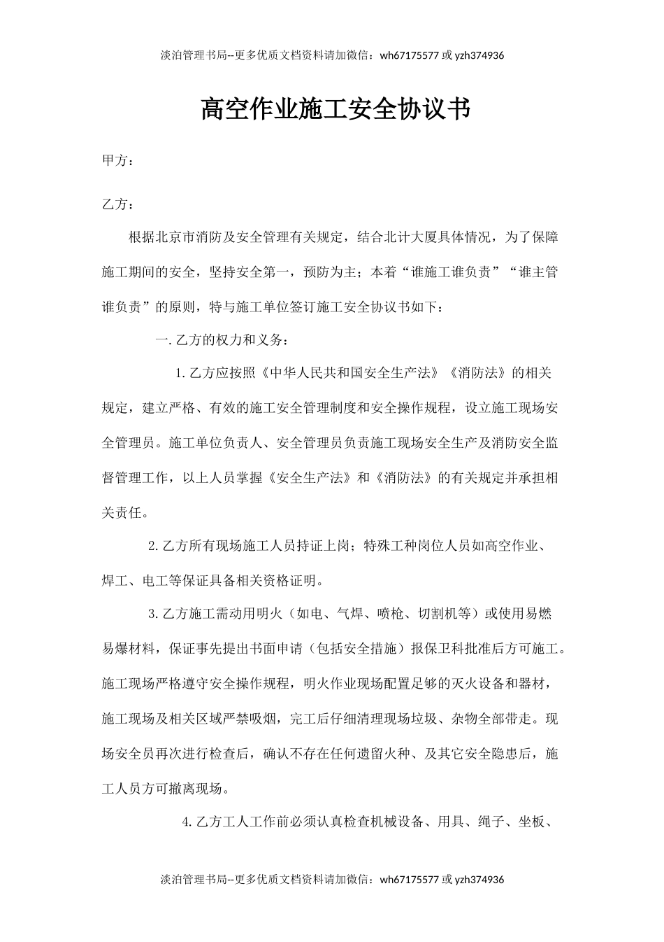 高空作业施工安全协议书.docx_第1页