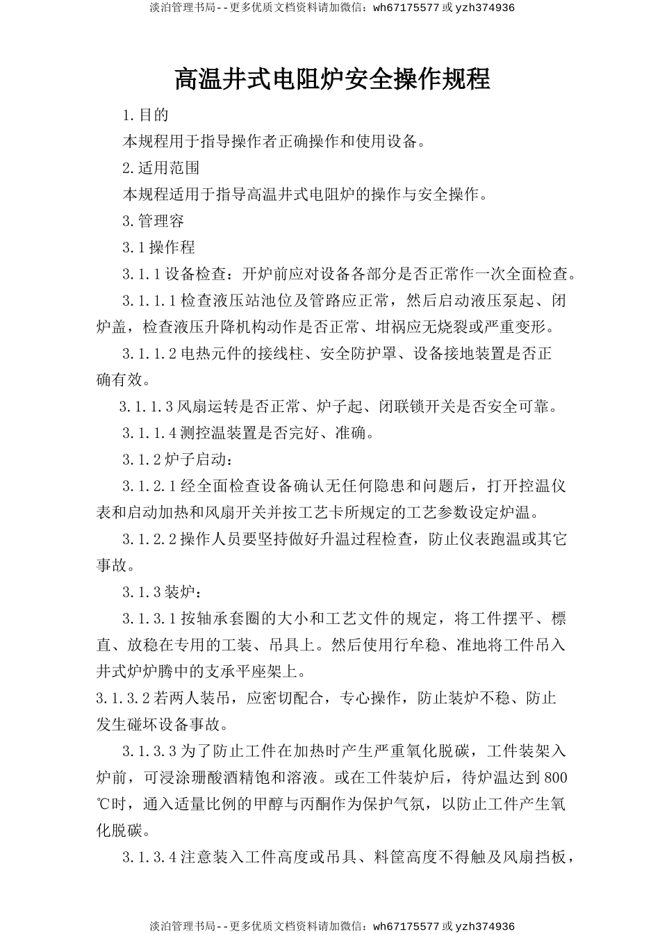 高温井式电阻炉安全操作规程.doc_第1页