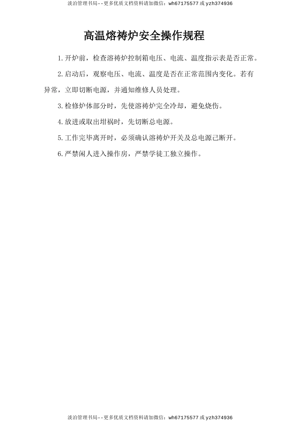 高温熔祷炉安全操作规程.doc_第1页