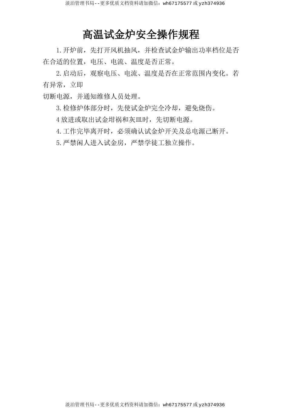 高温试金炉安全操作规程.doc_第1页