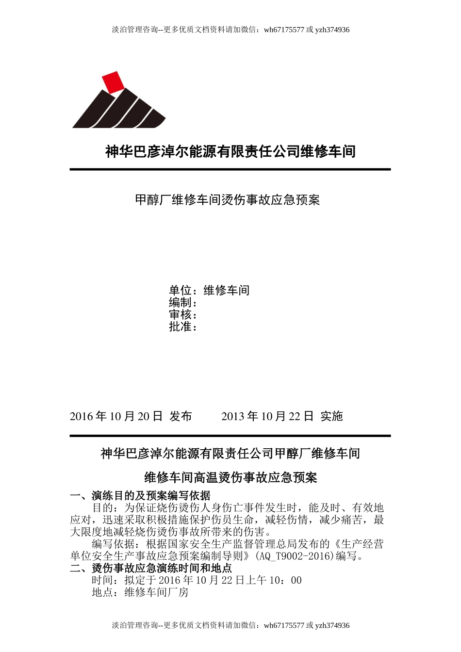 高温烫伤事故应急预案.doc_第1页