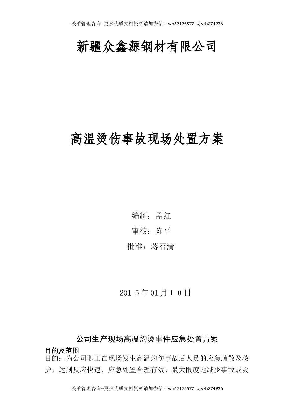 高温烫伤现场处置方案.doc_第1页