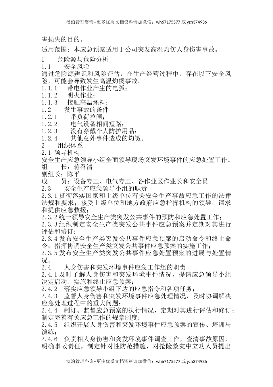 高温烫伤现场处置方案.doc_第2页