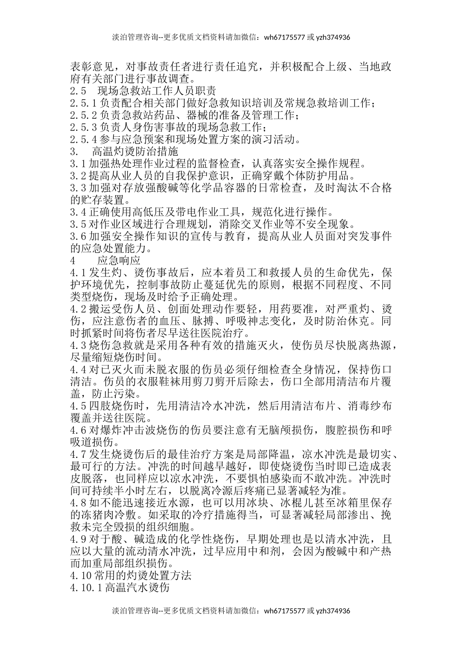 高温烫伤现场处置方案.doc_第3页