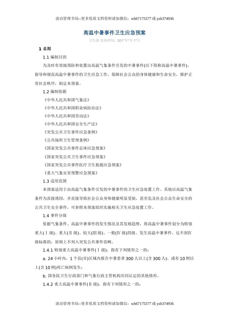 高温中暑事件卫生应急预案.doc_第1页
