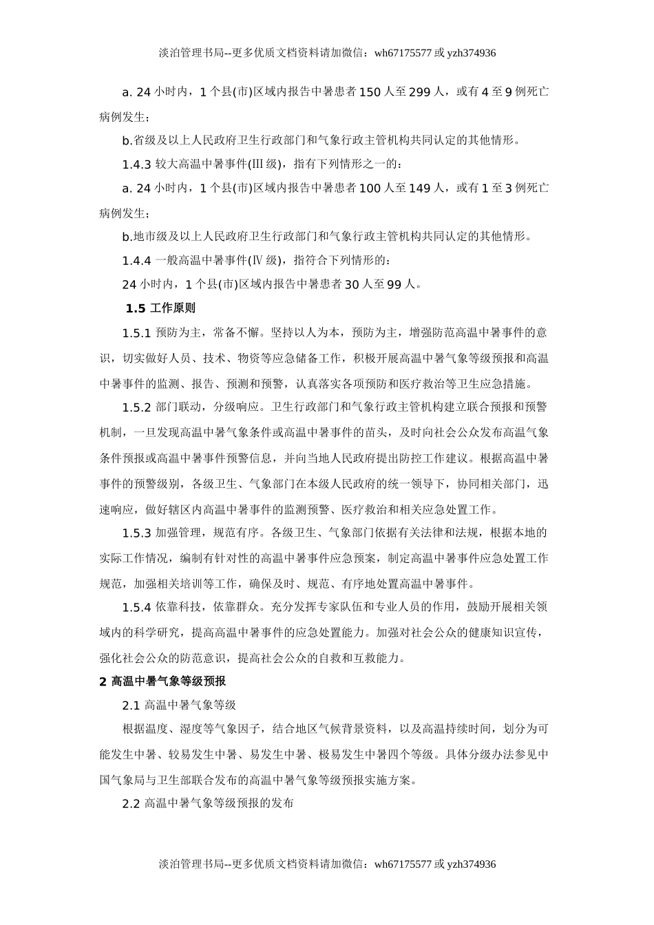 高温中暑事件卫生应急预案.doc_第2页