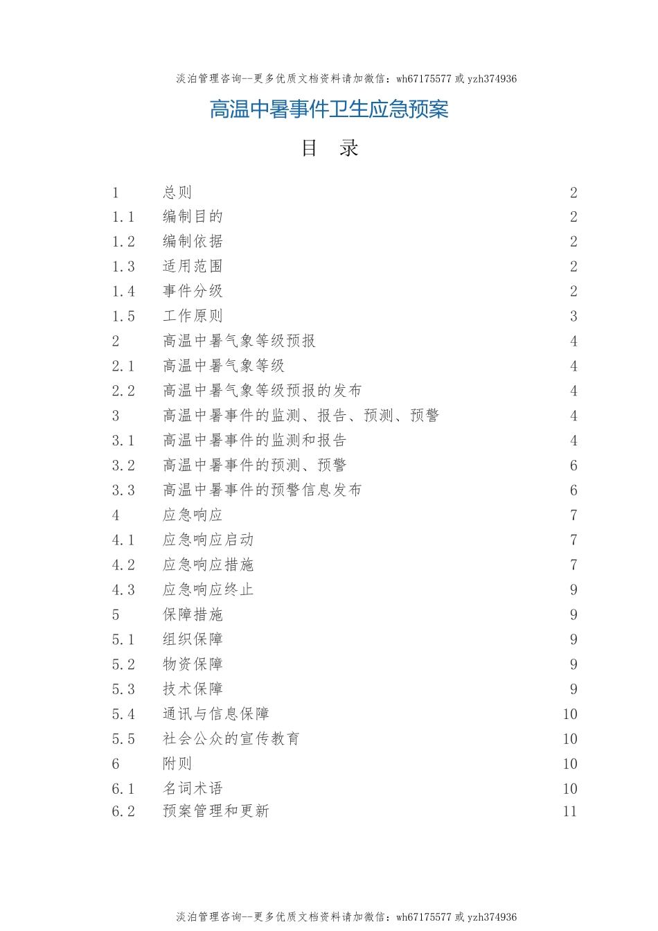 高温中暑事件卫生应急预案.docx_第1页