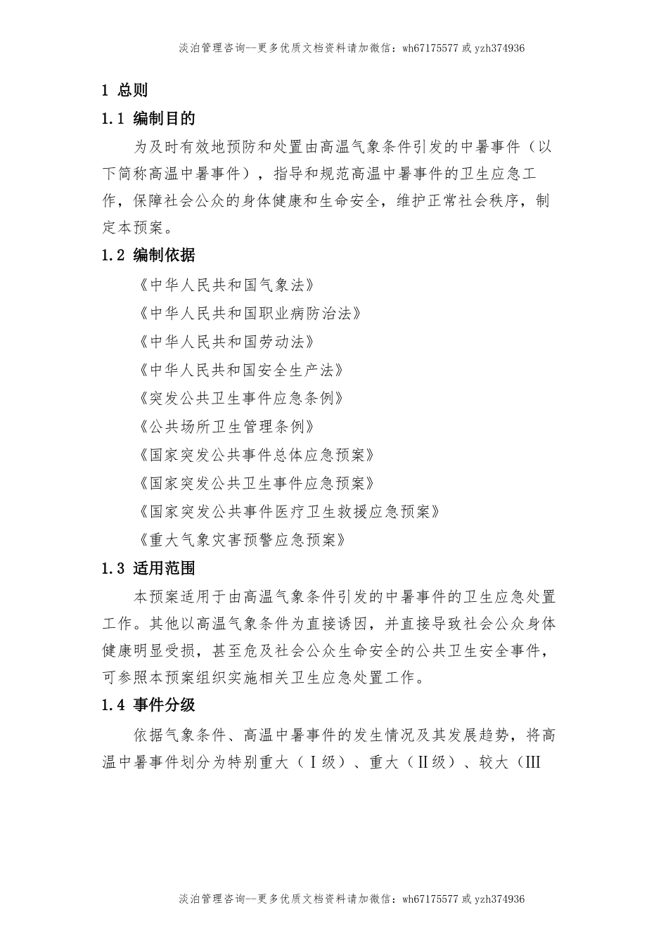 高温中暑事件卫生应急预案.docx_第3页