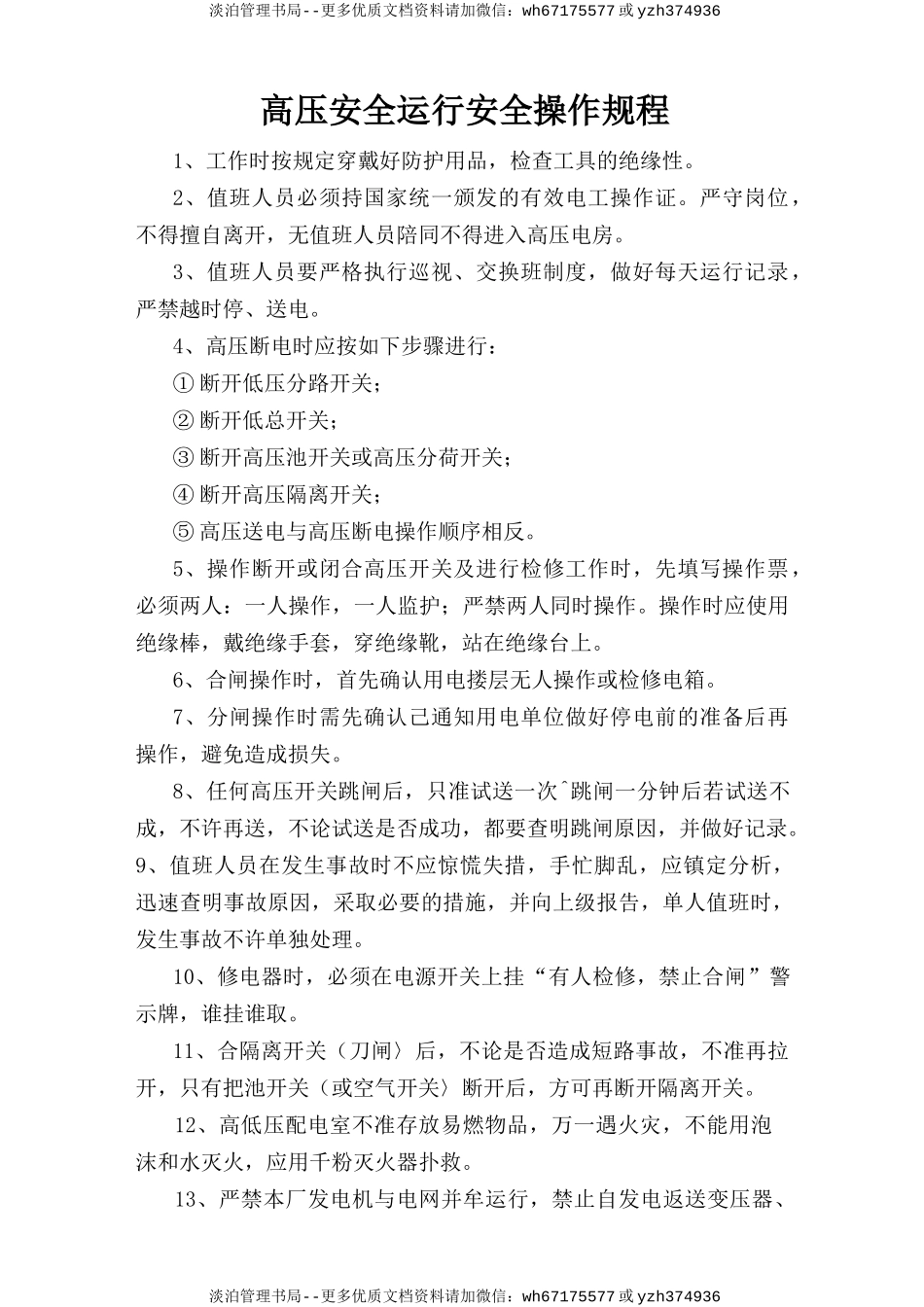 高压安全运行安全操作规程.doc_第1页