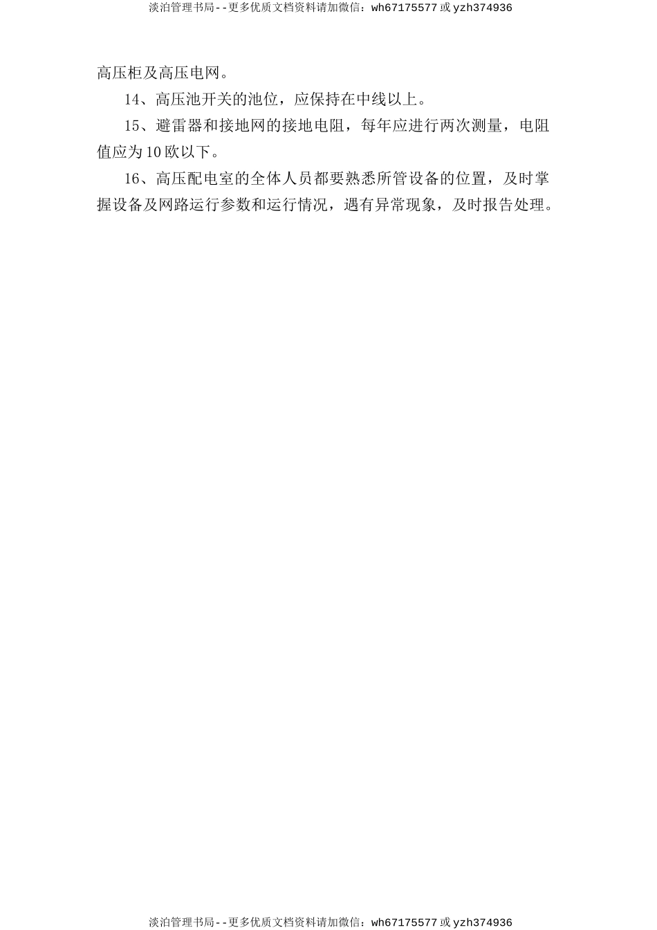 高压安全运行安全操作规程.doc_第2页