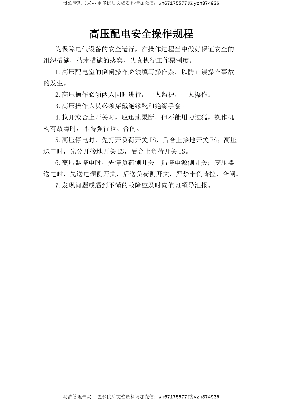 高压配电安全操作规程.doc_第1页