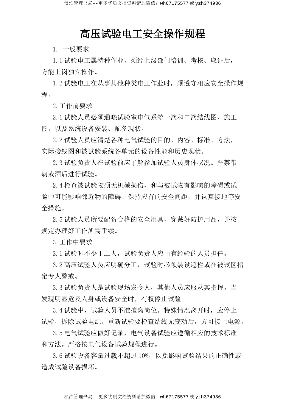 高压试验电工安全操作规程.doc_第1页