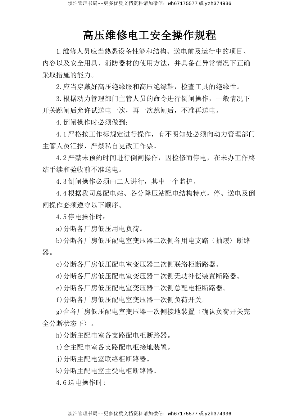 高压维修电工安全操作规程.doc_第1页