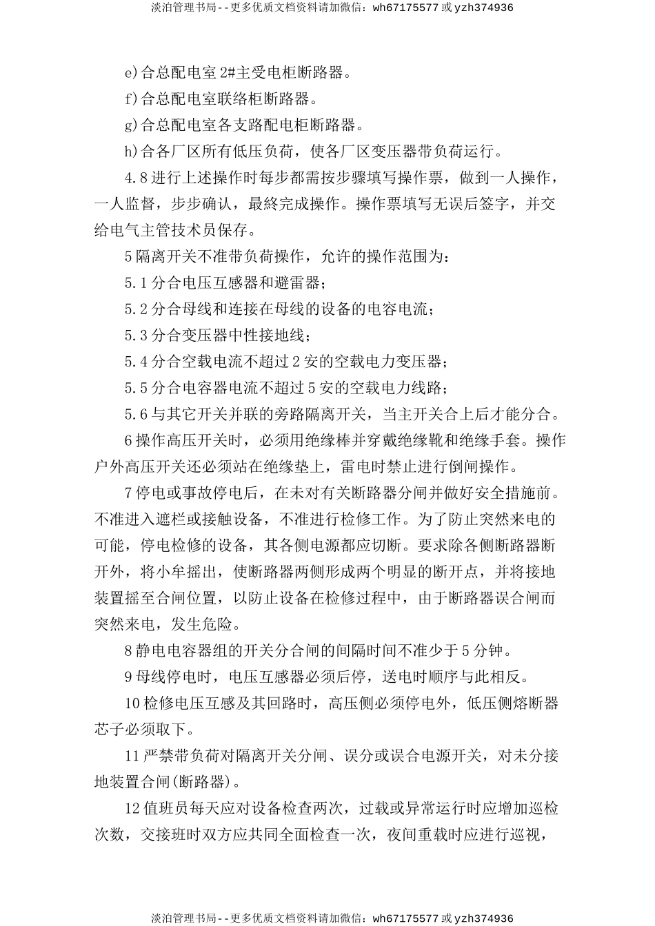 高压维修电工安全操作规程.doc_第3页