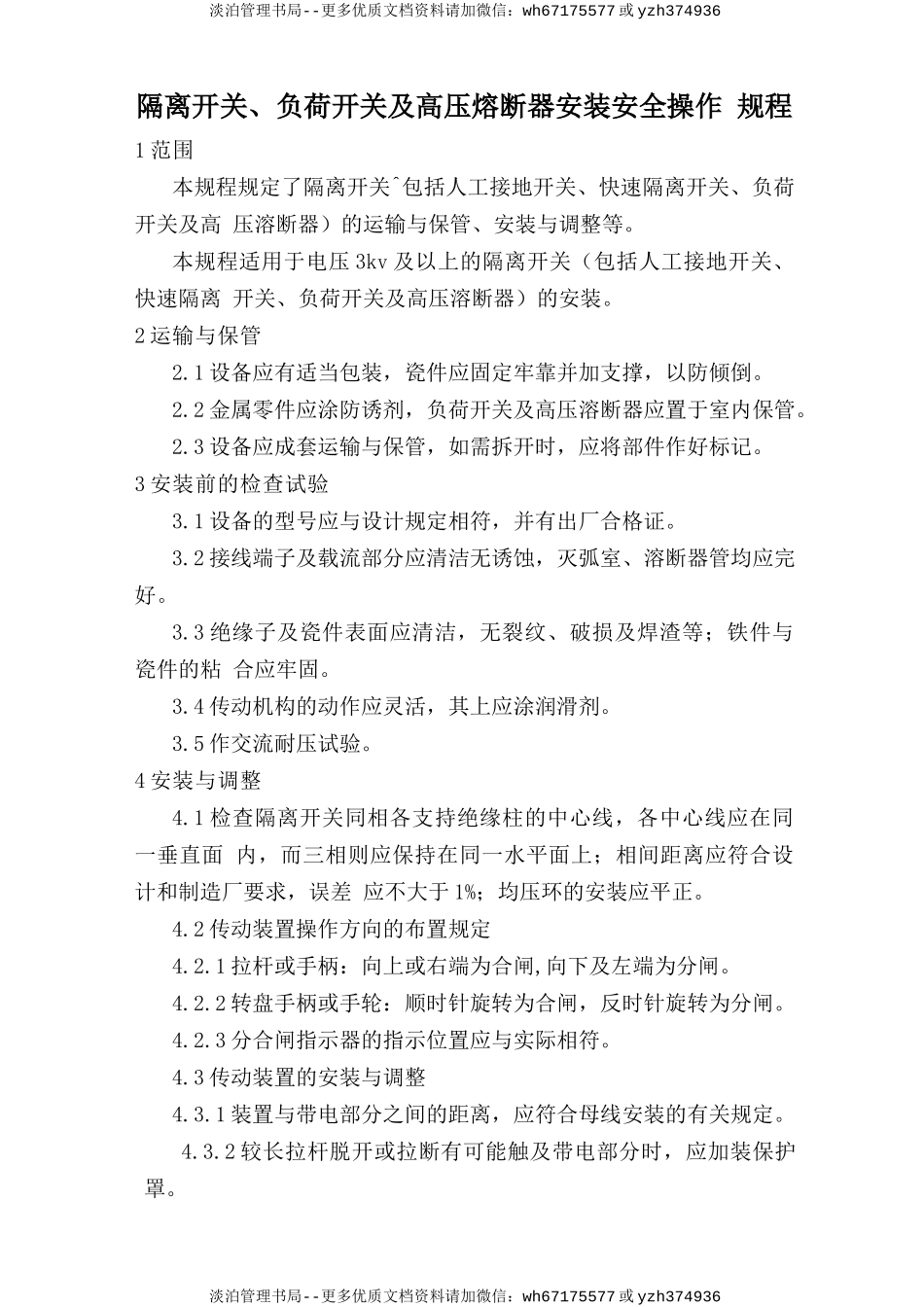 隔离开关、负荷开关及高压熔断器安装安全操作规程.doc_第1页