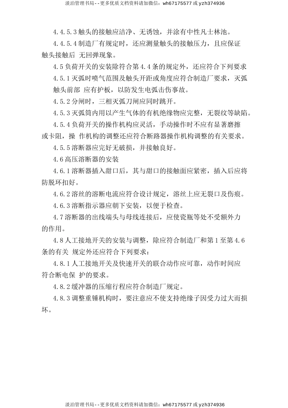 隔离开关、负荷开关及高压熔断器安装安全操作规程.doc_第3页