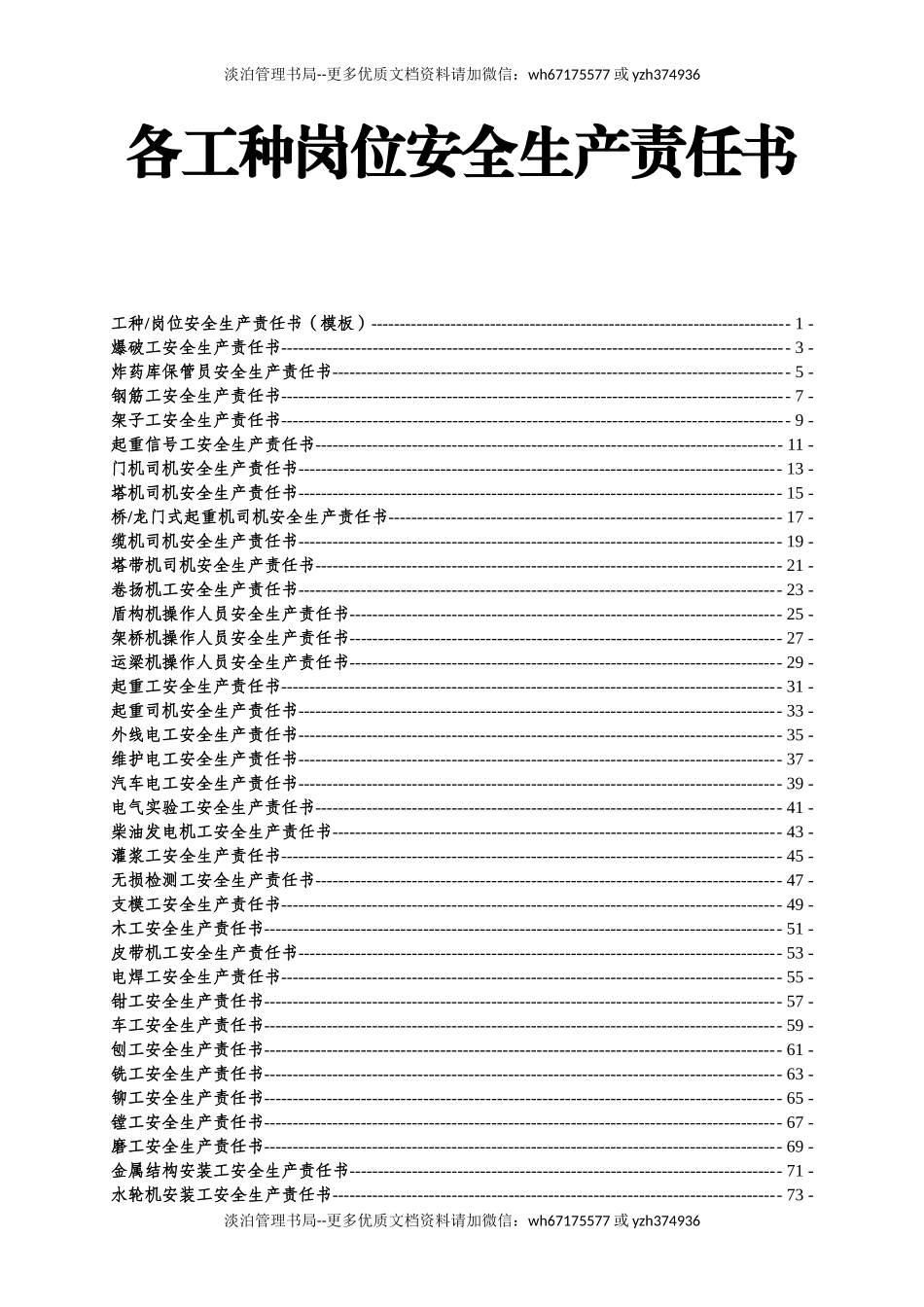 各工种岗位安全责任书（152页）.doc_第2页