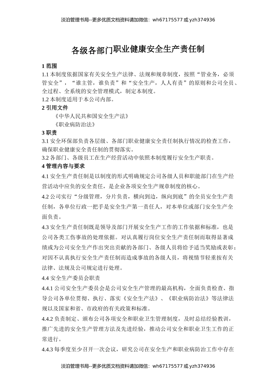 各级各部门职业健康安全生产责任制.docx_第1页