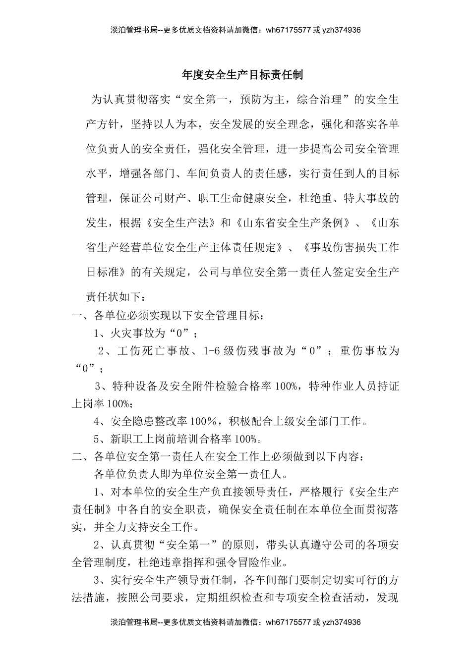 各级人员全年安全生产目标责任书.docx_第1页