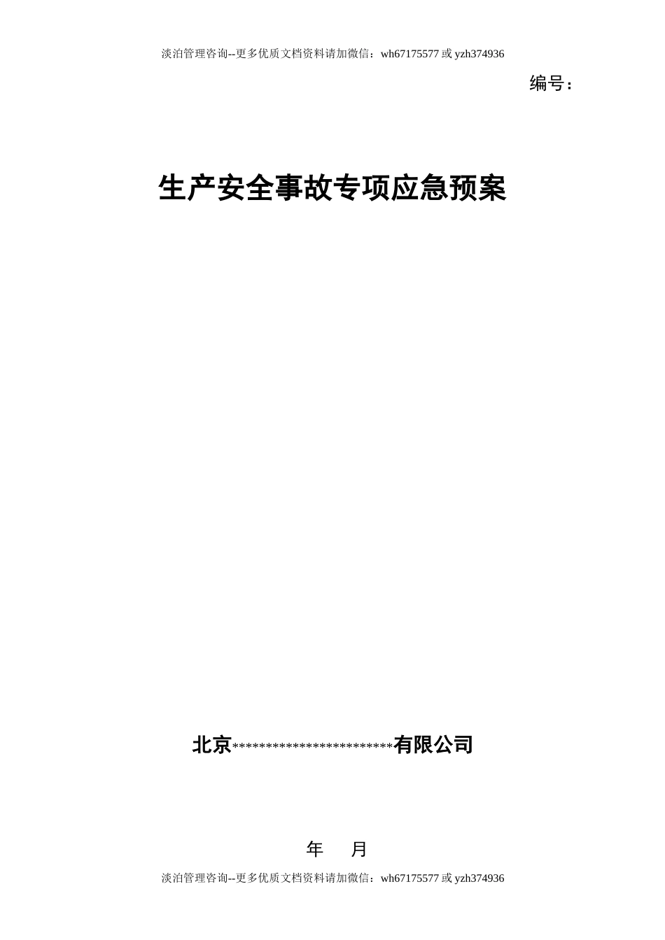 各类专项应急预案（模板）.doc_第1页