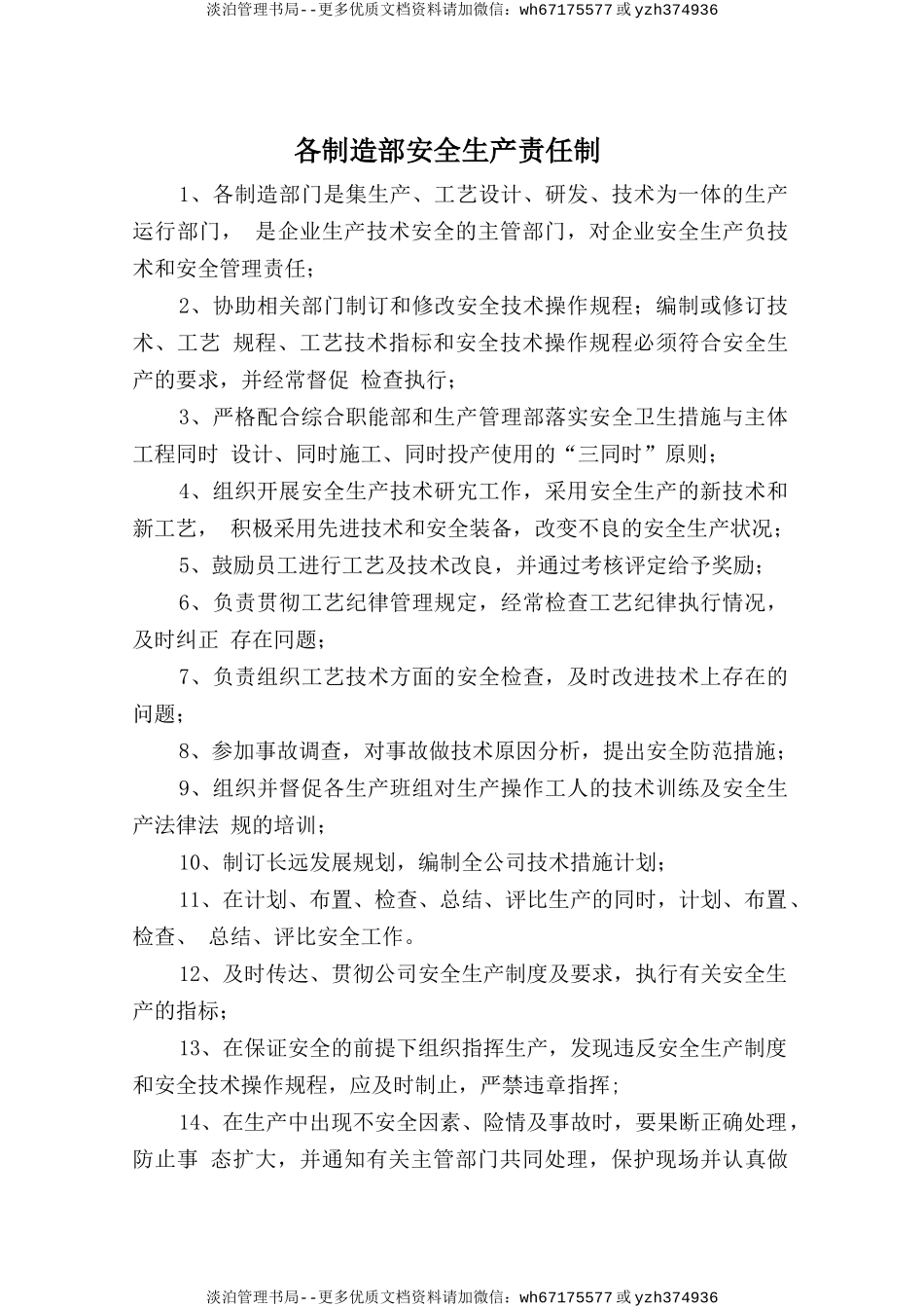 各制造部安全生产责任制.doc_第1页