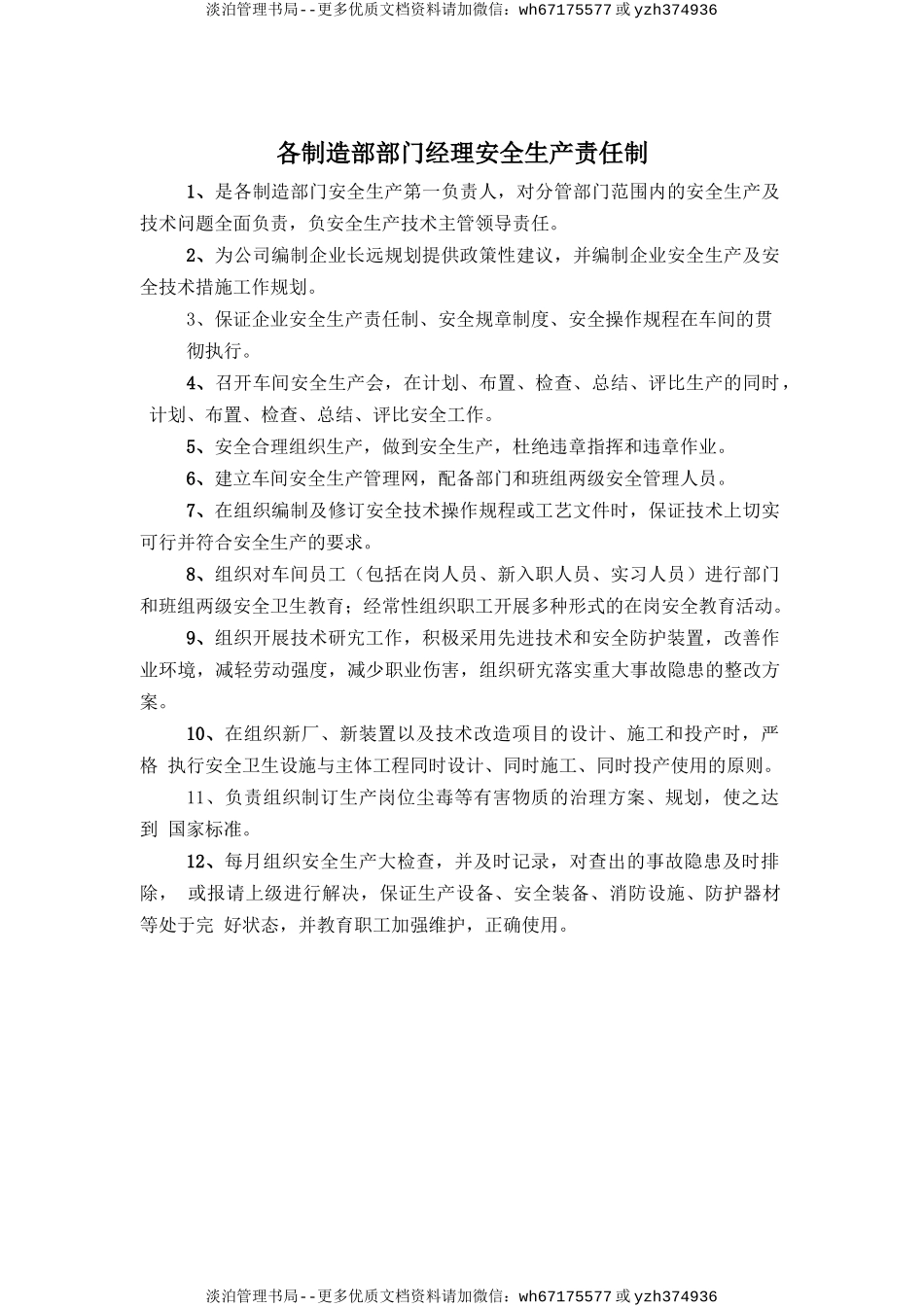 各制造部部门经理安全生产责任制.doc_第1页