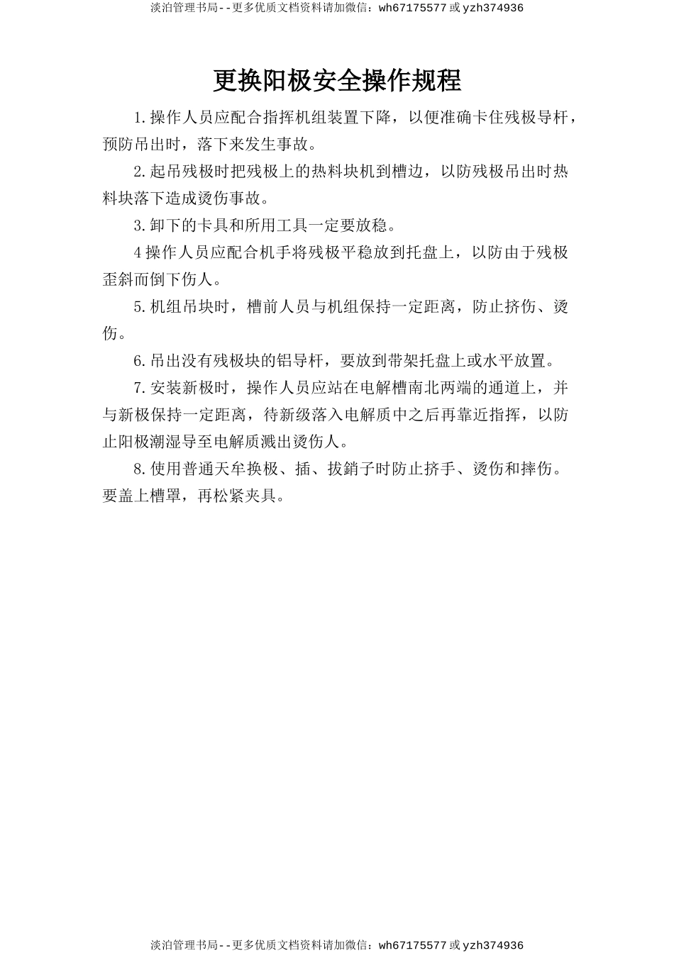 更换阳极安全操作规程.doc_第1页