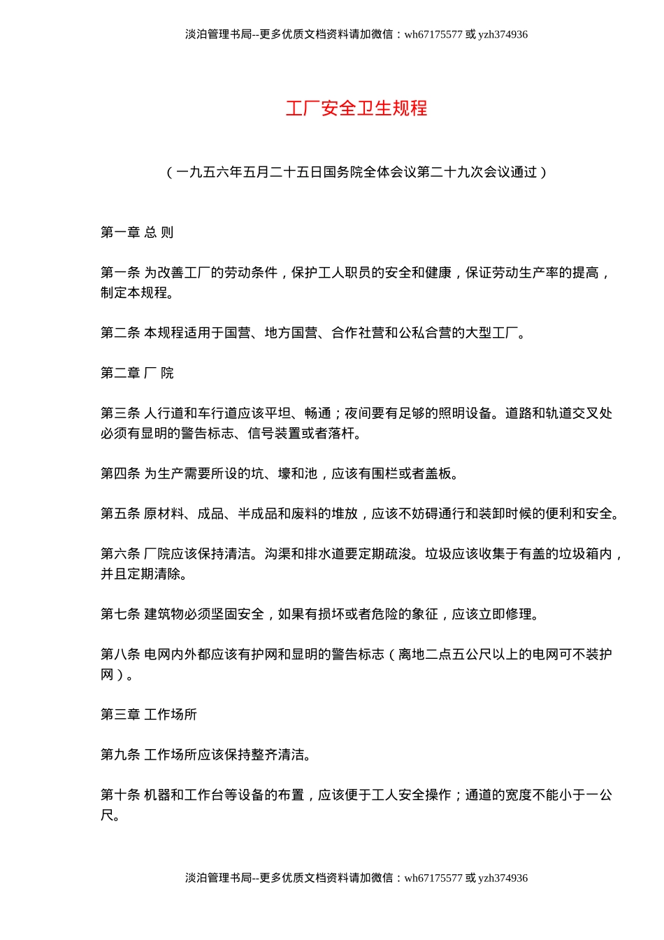 工厂安全卫生规程(doc7).doc_第1页