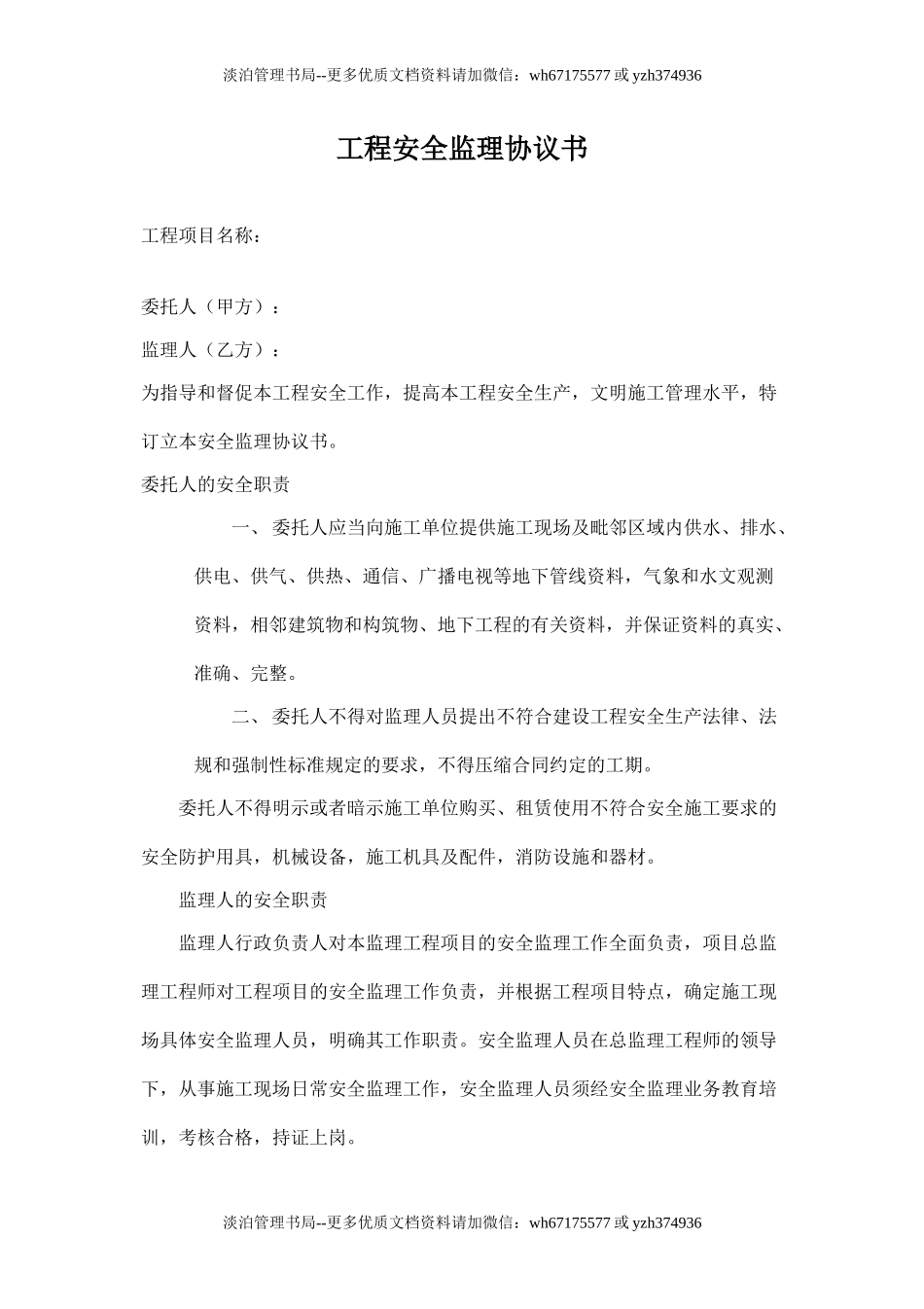 工程安全监理协议书.doc_第1页