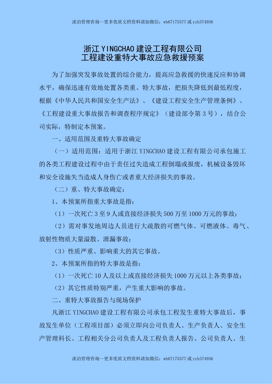 工程建设重特大事故应急救援预案.doc_第1页