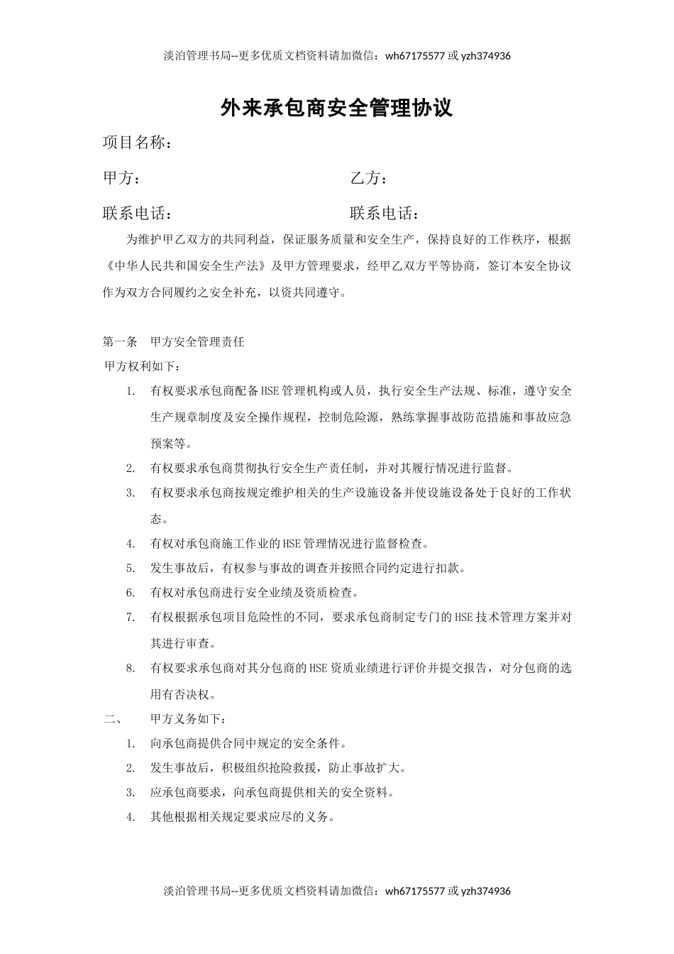 工程外包商安全管理协议(5页).docx_第1页