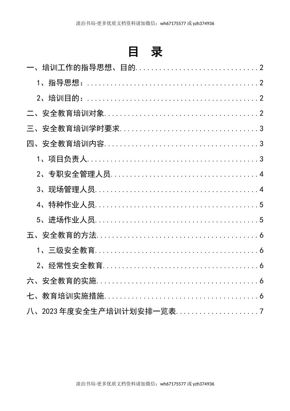 工程项目安全教育培训计划.doc_第2页