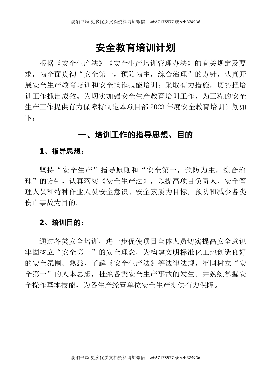 工程项目安全教育培训计划.doc_第3页