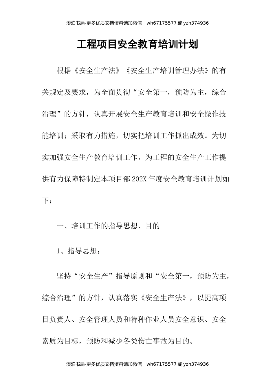 工程项目安全教育培训计划.docx_第1页