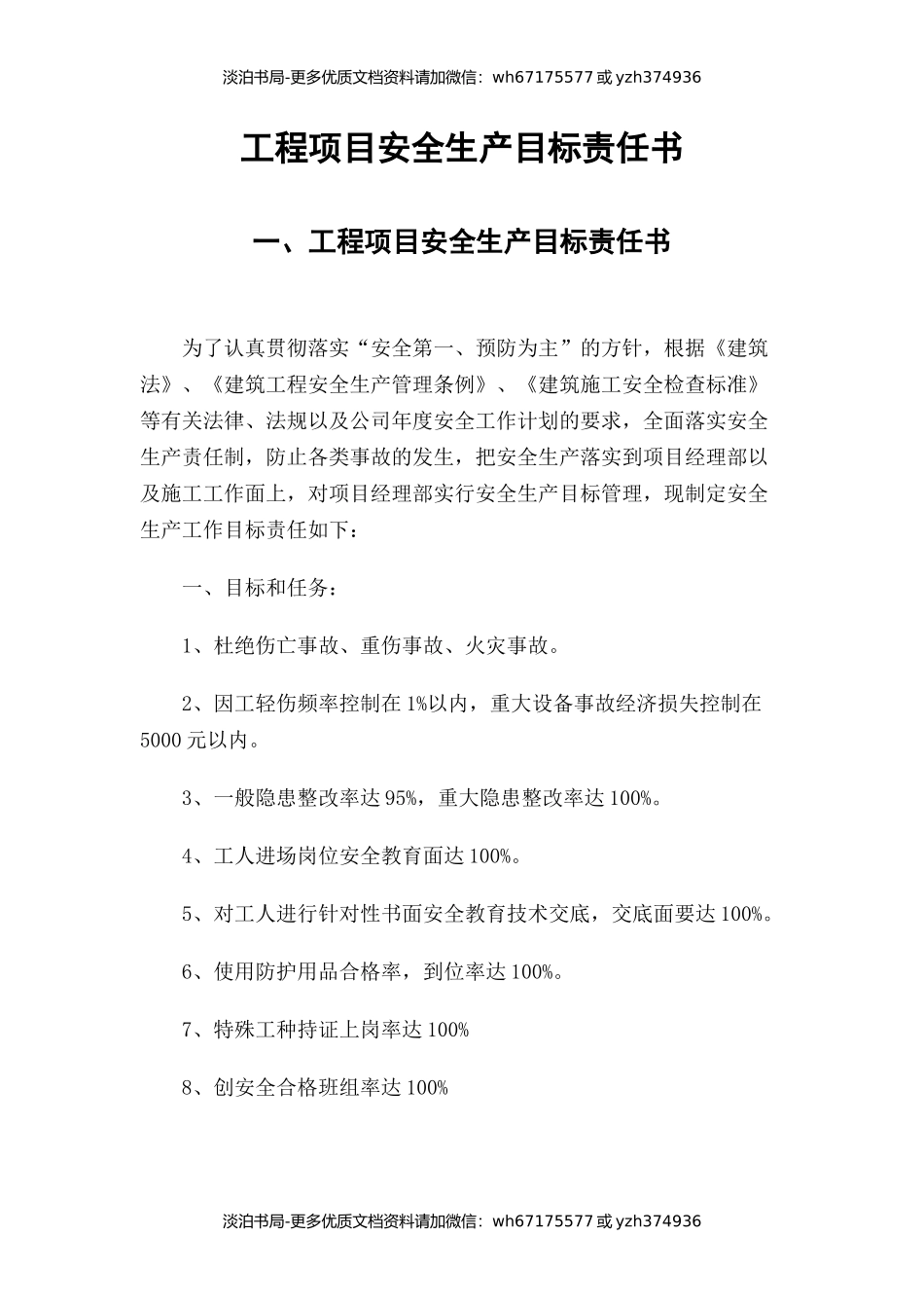 工程项目安全生产目标责任书.docx_第1页