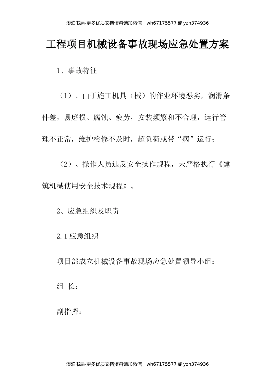 工程项目机械设备事故现场应急处置方案.docx_第1页