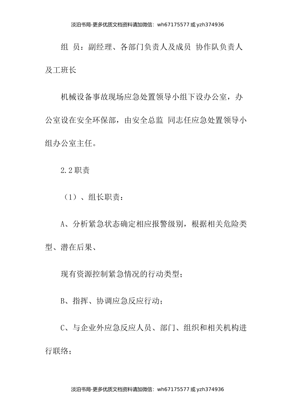 工程项目机械设备事故现场应急处置方案.docx_第2页