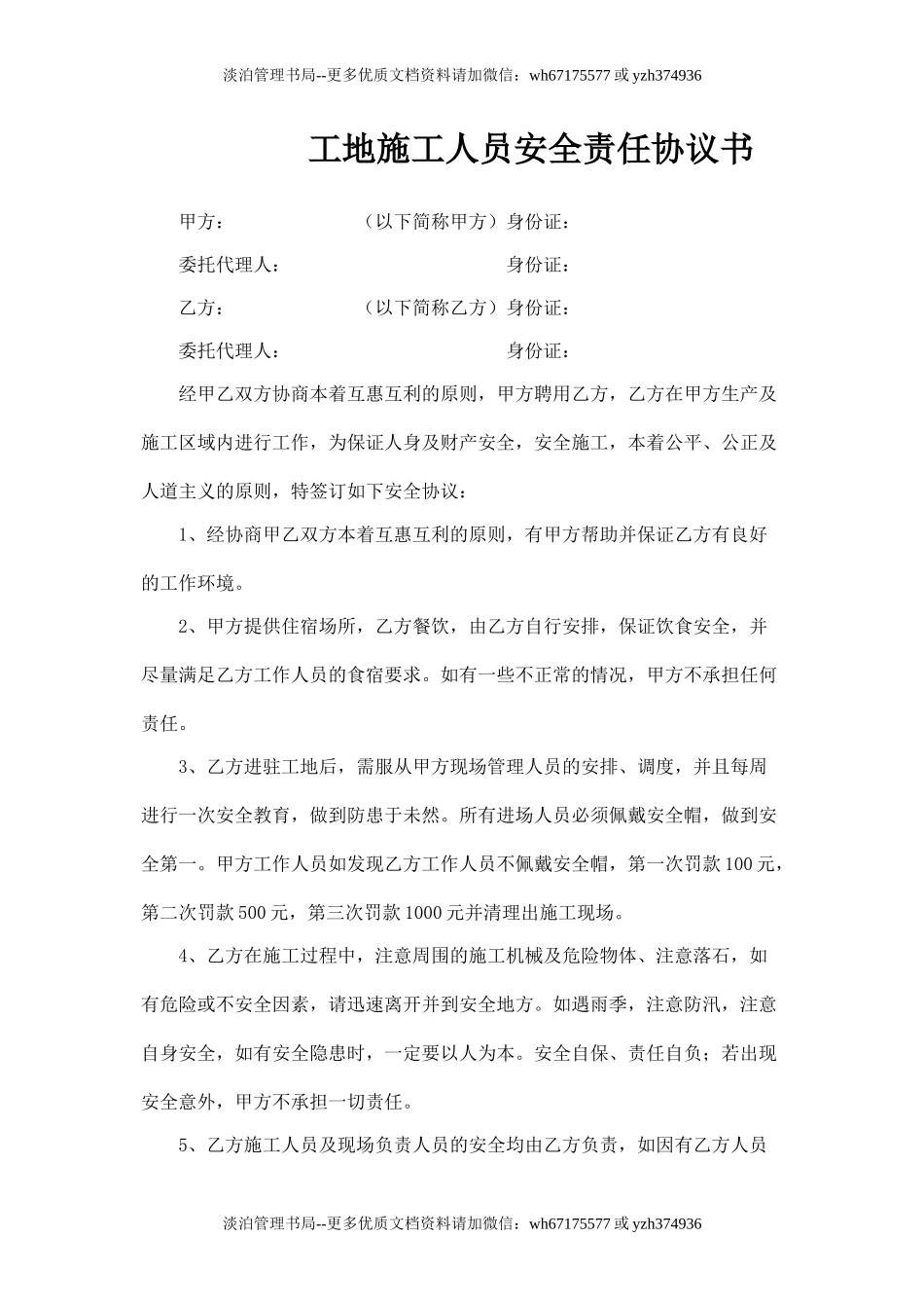 工地施工人员安全责任协议书.doc_第1页