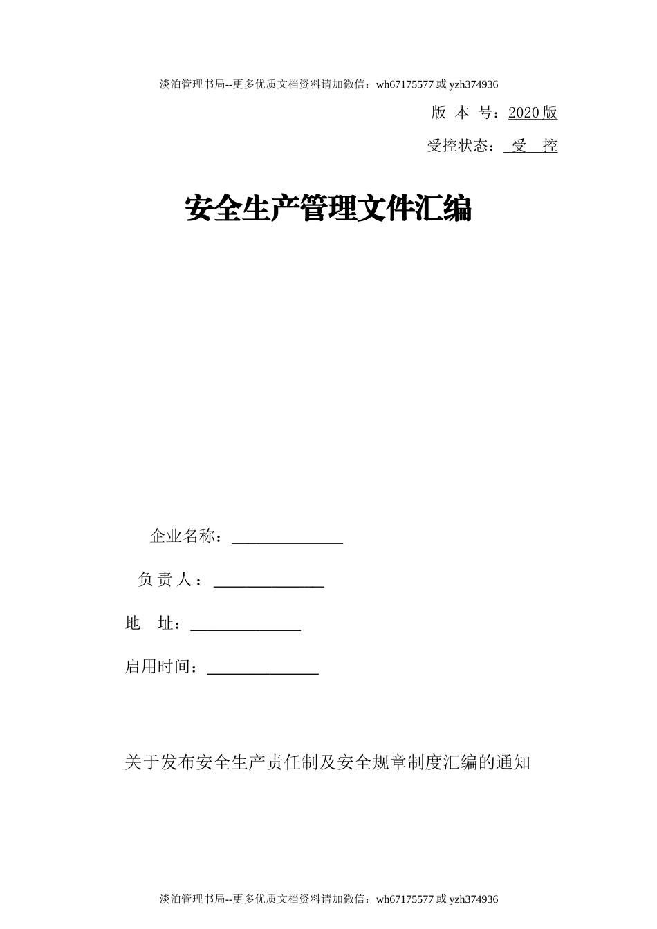 工贸企业安全责任制汇编（48页）.doc_第1页