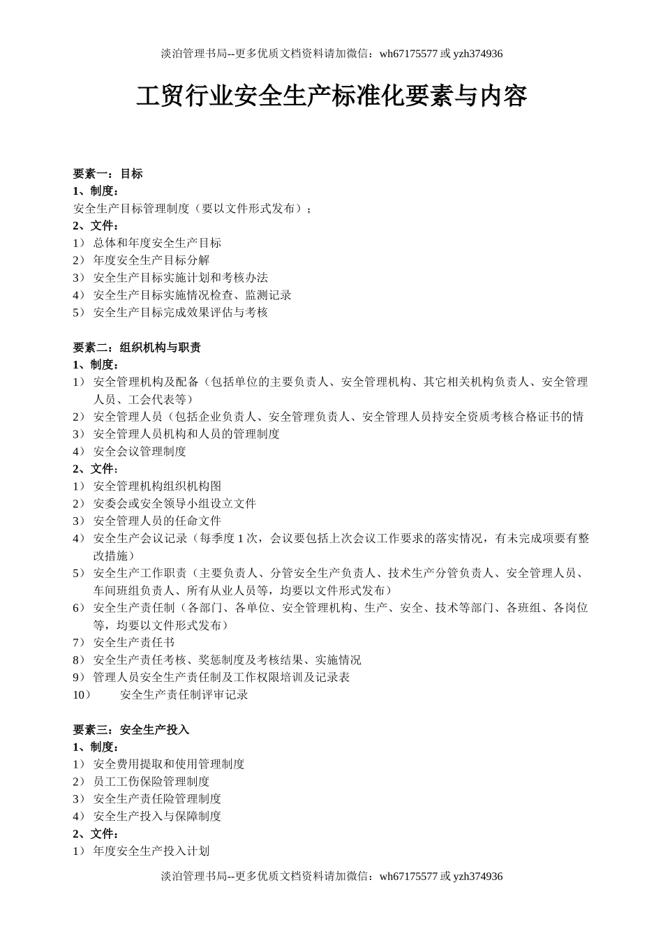 工贸行业安全生产标准化要素及内容.doc_第1页