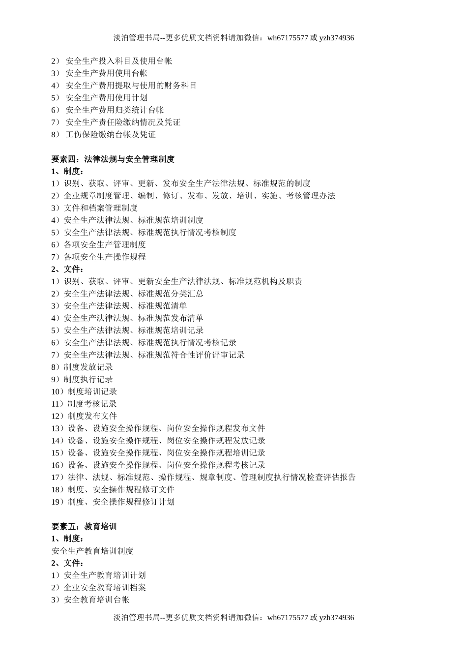 工贸行业安全生产标准化要素及内容.doc_第2页