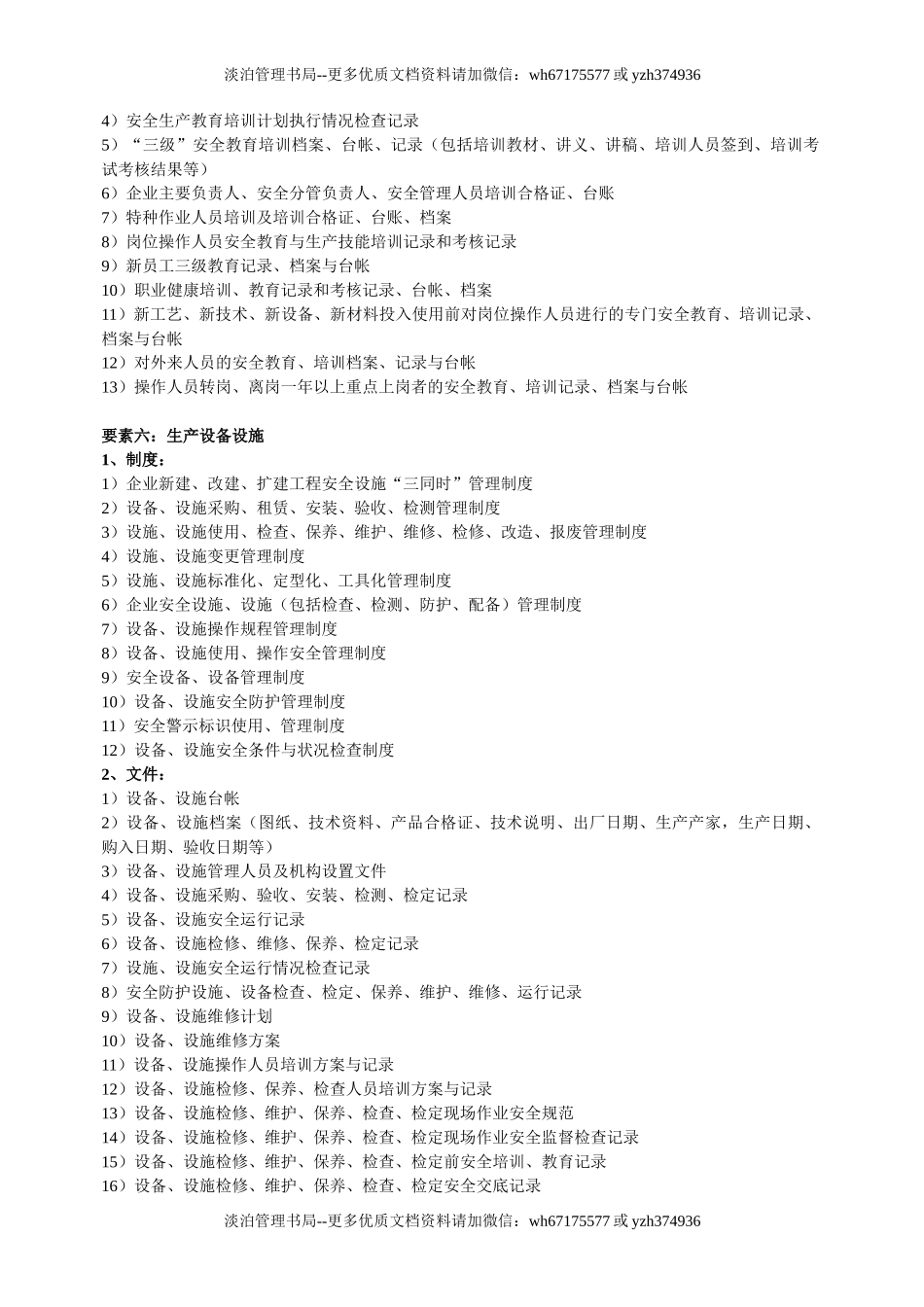 工贸行业安全生产标准化要素及内容.doc_第3页
