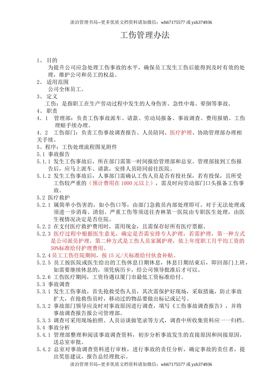 工伤事故处理程序.doc_第1页