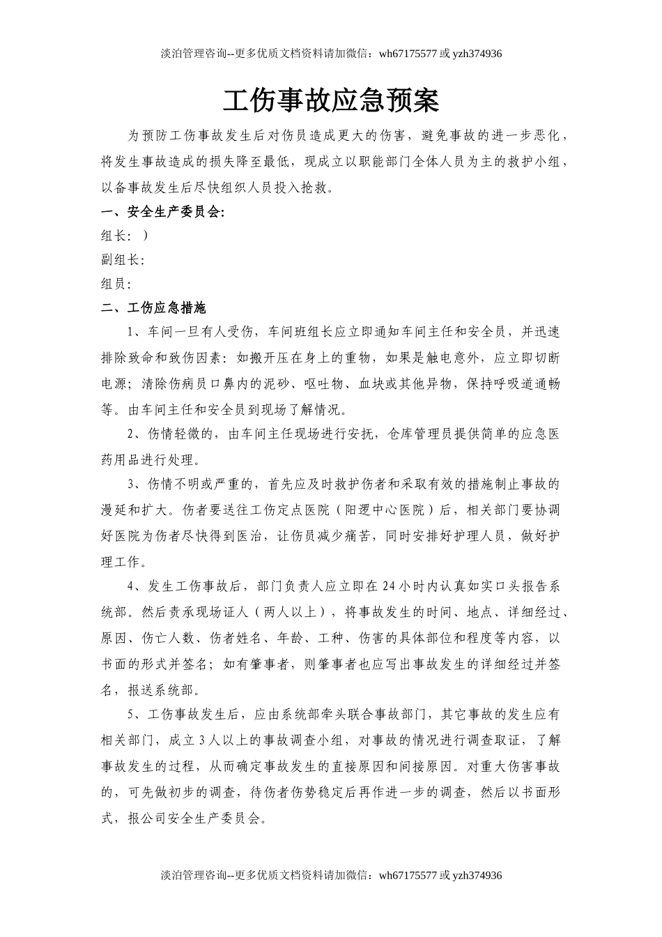 工伤事故应急预案.doc_第1页