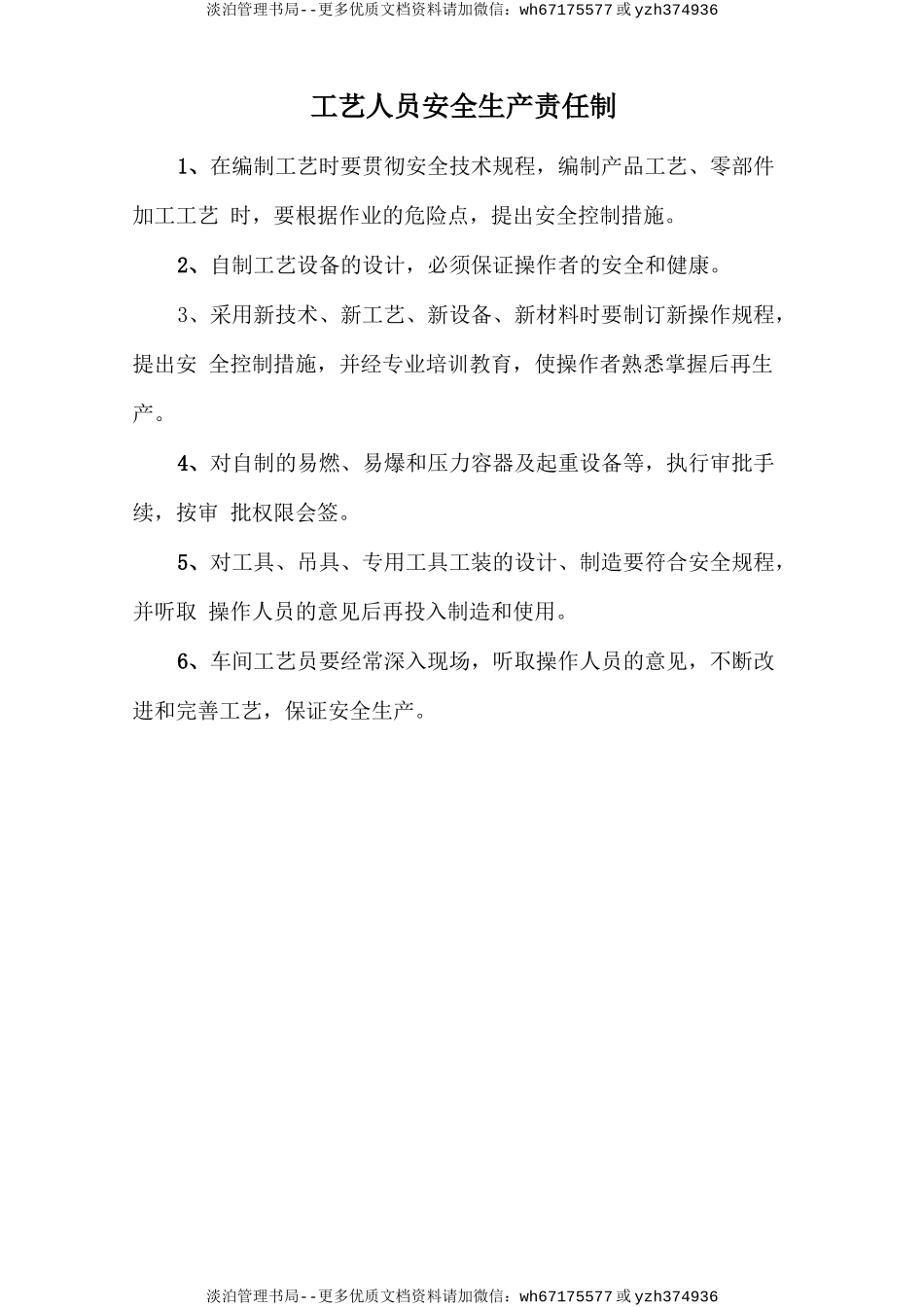 工艺人员安全生产责任制.doc_第1页