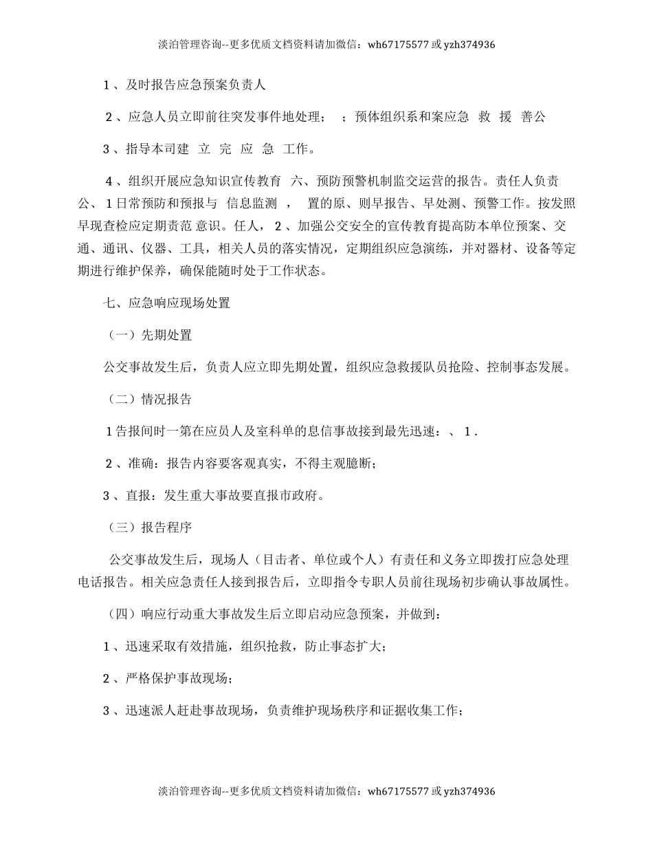 公交公司突发事件专项预案.docx_第2页