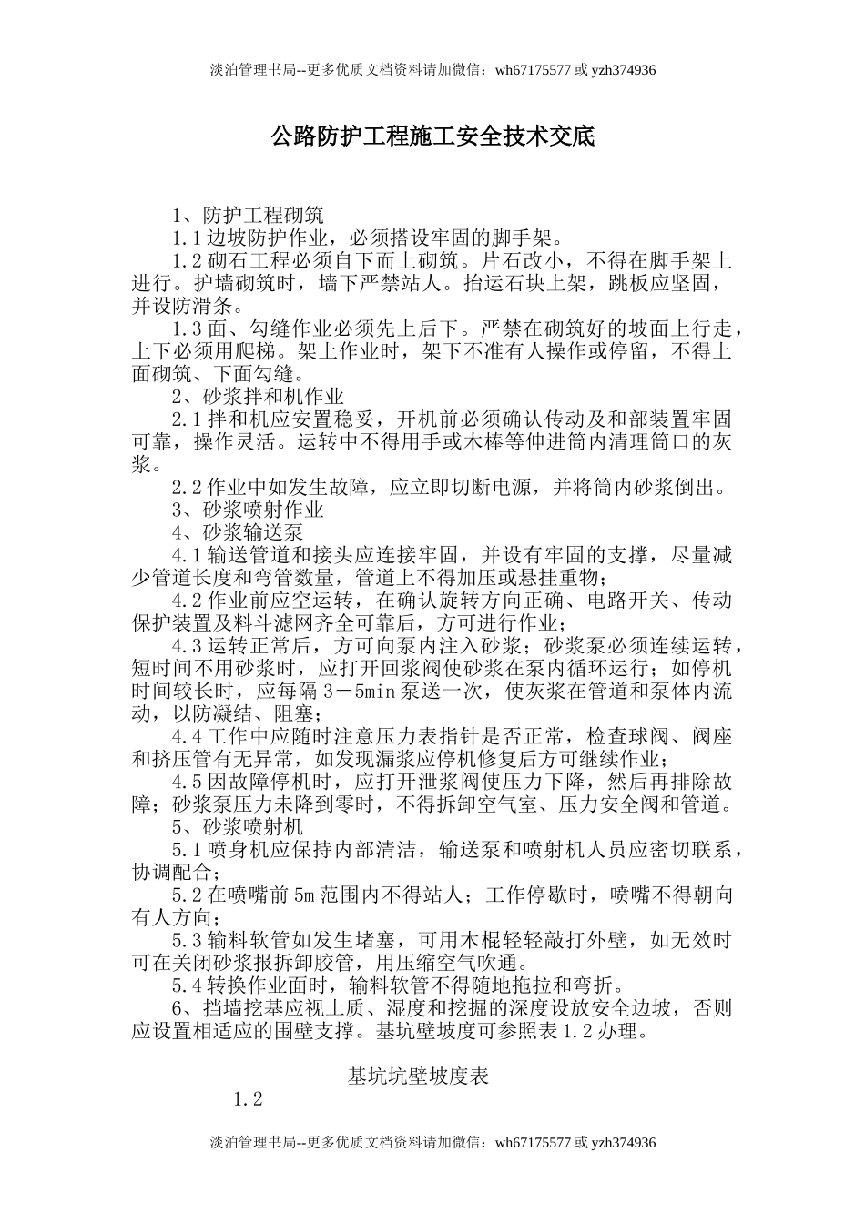 公路防护工程施工安全技术交底.doc_第1页