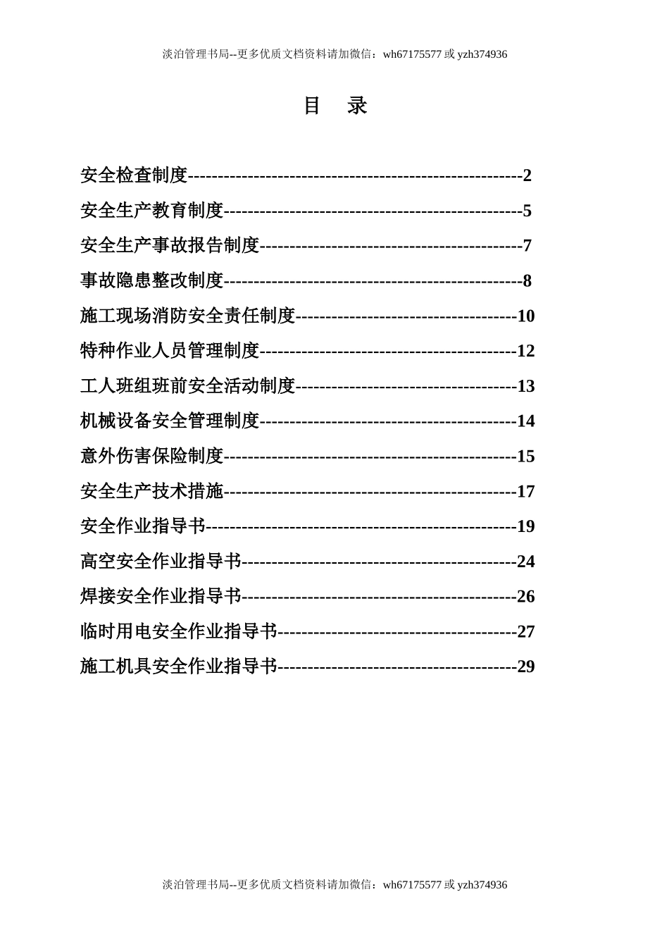 公路工程安全管理制度.doc_第1页
